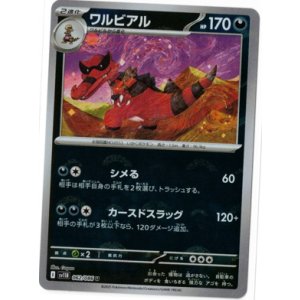 画像: 【sv11B】ワルビアル【U】【モンスターボールミラー】
