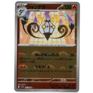 画像: 【sv11B】シャンデラ【R】【モンスターボールミラー】