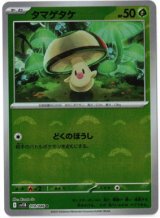 画像: 【sv11B】タマゲタケ【C】【モンスターボールミラー】