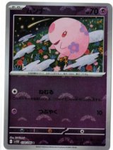画像: 【sv11B】ムンナ【C】【モンスターボールミラー】