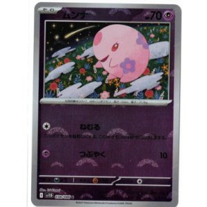 画像: 【sv11B】ムンナ【C】【モンスターボールミラー】