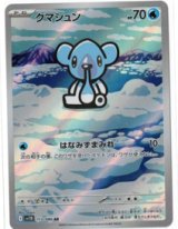 画像: 【sv11B】クマシュン【AR】