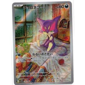 画像: 【sv11W】チョロネコ【AR】