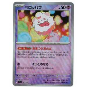 画像: 【sv8a】ペロッパフ【マスターボールミラー】