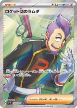 画像: 【sv10】ロケット団のラムダ【SR】