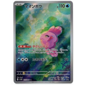 画像: 【sv11B】ママンボウ【AR】