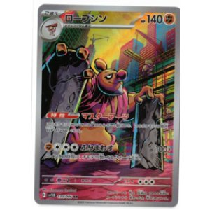 画像: 【sv11B】ローブシン【AR】