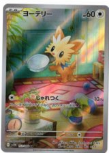 画像: 【sv11W】ヨーテリー【AR】