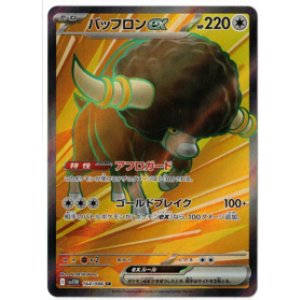 画像: 【sv11W】バッフロンex【SR】