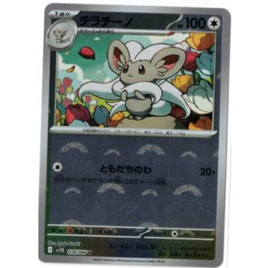 画像: 【sv11B】チラチーノ【U】【モンスターボールミラー】