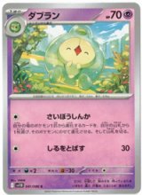 画像: 【sv11B】ダブラン【C】