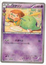 画像: 【CP3】ゴクリン【C】