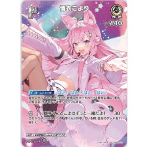 画像: 博衣こより【SR】