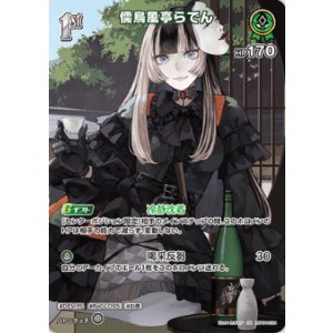 画像: 儒烏風亭らでん【SR】