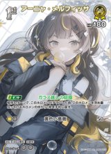 画像: アーニャ・メルフィッサ【SR】