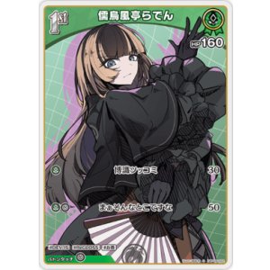 画像: 儒烏風亭らでん【S】