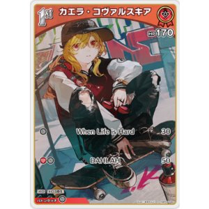 画像: カエラ・コヴァルスキア【S】