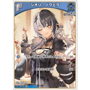 画像: シオリ・ノヴェラ【S】