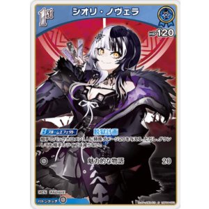 画像: シオリ・ノヴェラ【S】