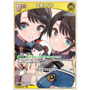 画像: 大空スバル【S】