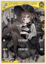 画像: アーニャ・メルフィッサ【S】