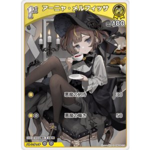 画像: アーニャ・メルフィッサ【S】
