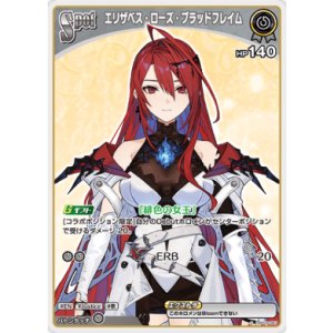 画像: エリザベス・ローズ・ブラッドフレイム【S】