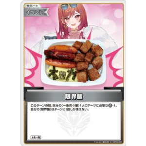 画像: 限界飯【S】