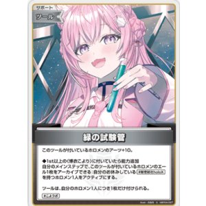 画像: 緑の試験管【S】