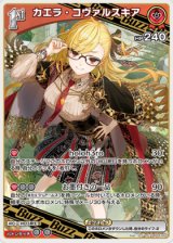 画像: カエラ・コヴァルスキア【RR】