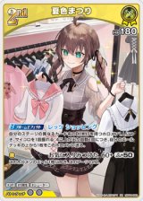 画像: 夏色まつり【RR】