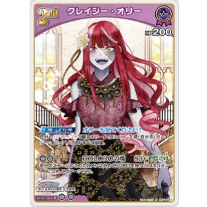 画像: クレイジー・オリー【R】