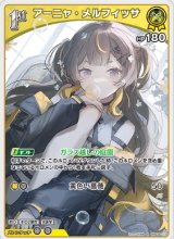 画像: アーニャ・メルフィッサ【R】
