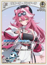 画像: ラオーラ・パンテーラ【U】