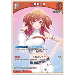 画像: 一条莉々華【U】