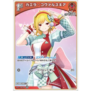画像: カエラ・コヴァルスキア【U】