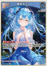 画像: 雪花ラミィ【U】