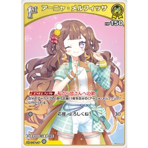 画像: アーニャ・メルフィッサ【U】