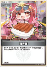 画像: 限界飯【U】