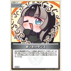 画像: まいたけダンス【U】