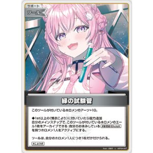 画像: 緑の試験管【U】