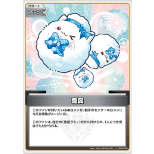 画像: 雪民【U】