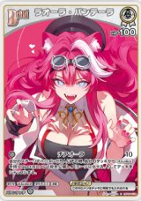 画像: ラオーラ・パンテーラ【C】