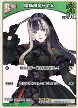 画像: 儒烏風亭らでん【C】