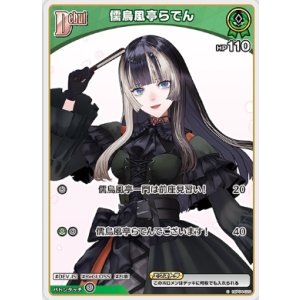 画像: 儒烏風亭らでん【C】