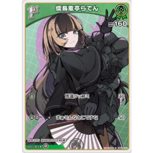 画像: 儒烏風亭らでん【C】