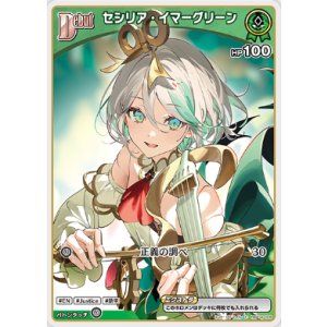 画像: セシリア・イマーグリーン【C】