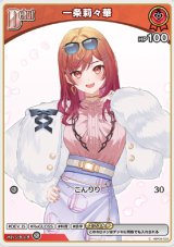 画像: 一条莉々華【C】