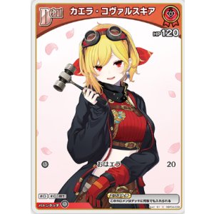画像: カエラ・コヴァルスキア【C】