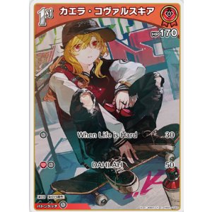 画像: カエラ・コヴァルスキア【C】